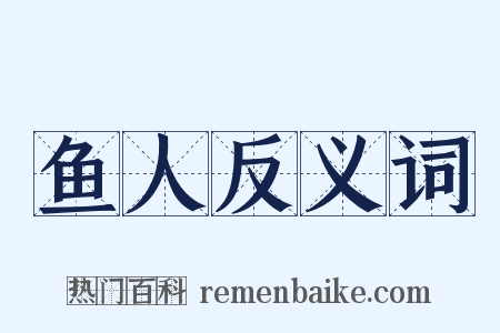 鱼人反义词是什么意思的图片